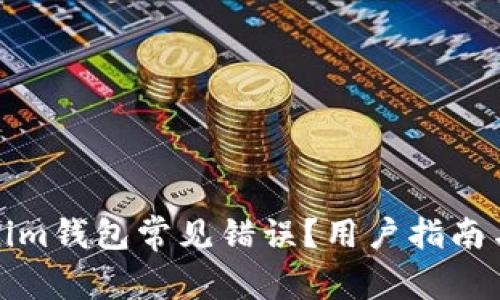 如何解决Tokenim钱包常见错误？用户指南与问题排查技巧