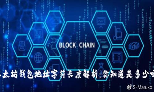 以太坊钱包地址字符长度解析：你知道是多少吗？