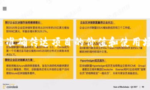 编制一个好的token名称是非常重要的，它不仅需要简洁易懂，还要能准确传达项目的价值和使用场景。下面是一些步骤和建议，帮助你为你的token取一个合适的名字。

### 如何为你的Token编制一个吸引人的名称