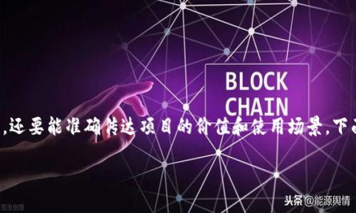 编制一个好的token名称是非常重要的，它不仅需要简洁易懂，还要能准确传达项目的价值和使用场景。下面是一些步骤和建议，帮助你为你的token取一个合适的名字。

### 如何为你的Token编制一个吸引人的名称