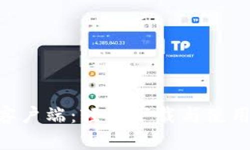 Tokenim客户端：轻松下载与使用的全攻略