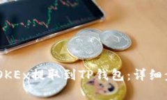 如何将USDT从OKEx提取到TP钱包：详细步骤与注意事