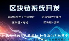 Tokenim流动性挖矿收益揭秘：如何在DeFi世界中获利