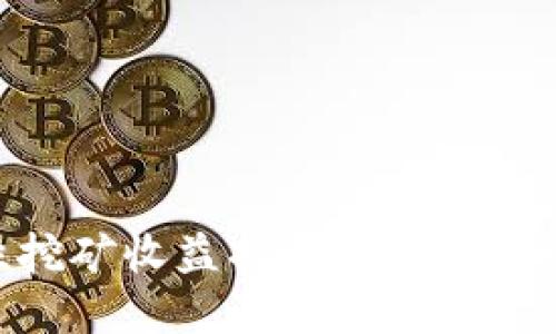 Tokenim流动性挖矿收益揭秘：如何在DeFi世界中获利？
