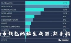 如何使用狗狗币钱包地址生成器：新手指南与注