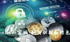 探秘Tokenim山寨版：如何识别和避免虚假项目