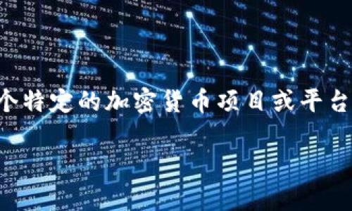 看起来你在寻找关于Tokenim和交易所的信息，但您的问题似乎有些不明确。Tokenim可能指的是某个特定的加密货币项目或平台。如果Tokenim不再有交易所，那么可能是由于多种原因，例如项目的停滞、市场需求低迷或者转型等。

请问你想询问的具体内容是什么？需要我为你提供相关信息吗？