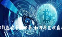 USDT钱包安全性分析：如何防范被盗风险？