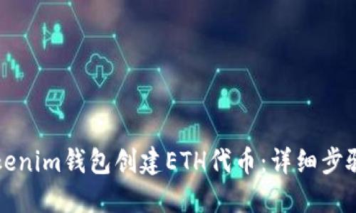 如何使用Tokenim钱包创建ETH代币：详细步骤与实用指南
