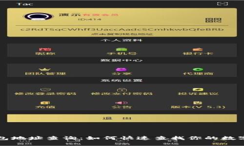 以太坊钱包地址查询：如何快速查找你的数字资产状态
