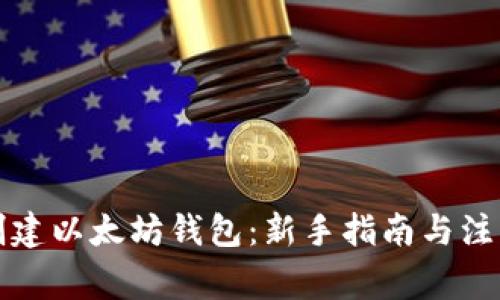 如何创建以太坊钱包：新手指南与注意事项