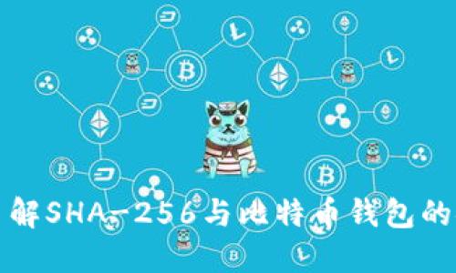 深入了解SHA-256与比特币钱包的安全性