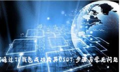 如何通过TP钱包成功购买USDT：步骤与常见问题解