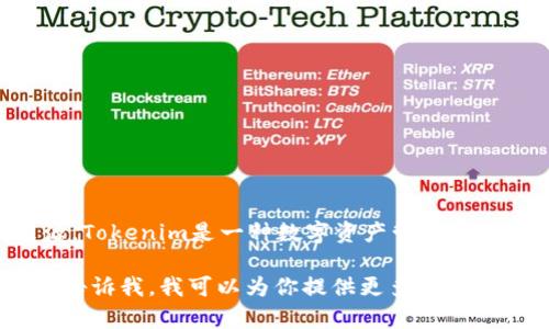 截至2023年10月，具体的数据和统计信息关于台湾使用Tokenim的用户人数并没有公开的权威来源。Tokenim是一种数字资产管理工具，随着区块链和加密货币的普及，越来越多的人可能会选择使用这样的工具来管理他们的数字资产。

如果你想了解更多关于Tokenim或台湾居民如何使用数字货币、区块链技术等相关话题的信息，欢迎告诉我，我可以为你提供更多的背景数据和分析！