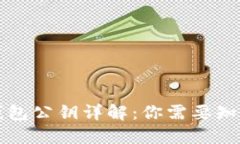 狗狗币钱包公钥详解：你需要知道的一切