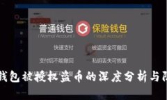 以太坊钱包被授权盗币的深度分析与防范策略