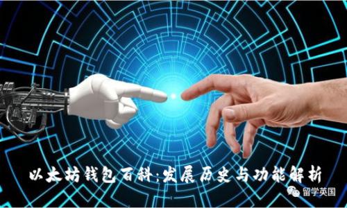 以太坊钱包百科：发展历史与功能解析