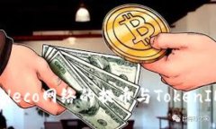 揭秘屎币：Heco网络的提币与TokenIM使用指南