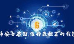 比特币安全存储：选择最推荐的钱包类型