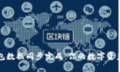 新比特币钱包数据同步完成：你的数字资产安全