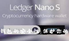 揭秘Tokenim硬件钱包的安全性：保护你的数字资产