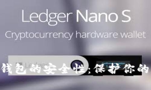 揭秘Tokenim硬件钱包的安全性：保护你的数字资产最佳选择