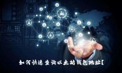 如何快速查询以太坊钱包地址？