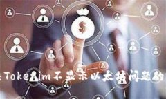 如何解决Tokenim不显示以太坊问题的完整指南