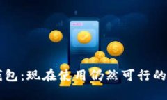 以太坊钱包：现在使用仍然可行的原因分析
