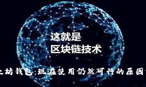 以太坊钱包：现在使用仍然可行的原因分析