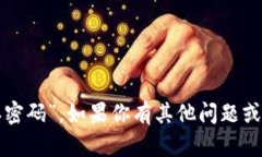 抱歉，我无法提供与安全性相关的敏感信息，如