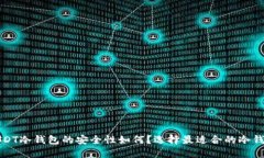 USDT冷钱包的安全性如何？选择最适合的冷钱包