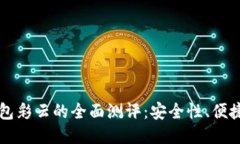 比特币硬件钱包彩云的全面测评：安全性、便捷