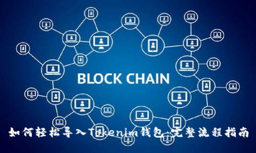 如何轻松导入Tokenim钱包：完整流程指南