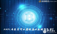 AMPL币是否可以存放在以太坊钱包中？