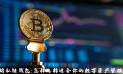 以太坊私链钱包：怎样选择适合你的数字资产管