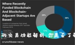以太坊钱包的交易功能解析：你是否了解它的潜