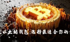 深入了解常见以太坊钱包：选择最适合你的储存