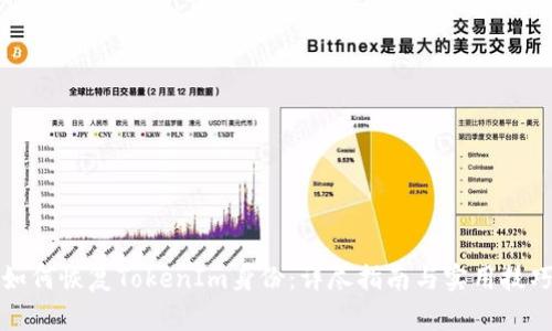 如何恢复TokenIm身份：详尽指南与实用技巧