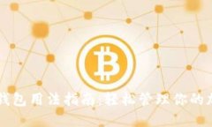 以太坊钱包用法指南：轻松管理你的加密资产