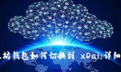 以太坊钱包如何切换到 xDai：详细指南