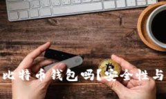 你了解支持私钥的比特币钱包吗？安全性与便捷