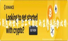 探索比特币钱包的世界：你不可错过的值得关注