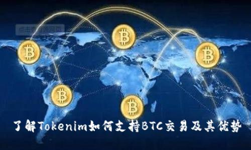 了解Tokenim如何支持BTC交易及其优势