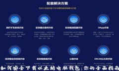 如何安全下载以太坊电脑钱包：你的全面指南