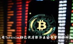 如何使用Tokenim助记词库软件来安全管理你的加密