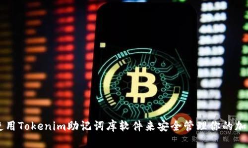 如何使用Tokenim助记词库软件来安全管理你的加密货币