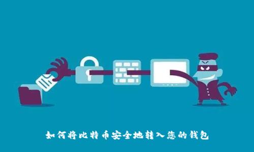 如何将比特币安全地转入您的钱包