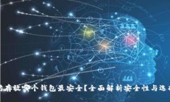 以太坊存放哪个钱包最安全？全面解析安全性与