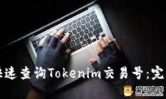 如何快速查询Tokenim交易号：完整指南